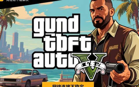 GTA游戏为何无法下载档案？常见原因及解决办法大揭秘！