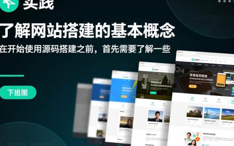 如何从零开始使用源码高效搭建一个属于自己的网站？