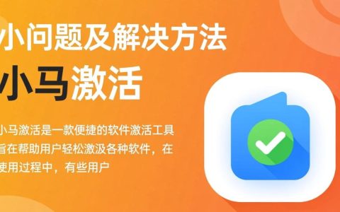 小马激活屡试不果，究竟是什么原因导致无法激活？