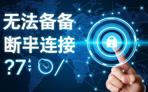 为何电脑频繁无法备份 断开连接？技术故障还是网络问题？紧急排查指南