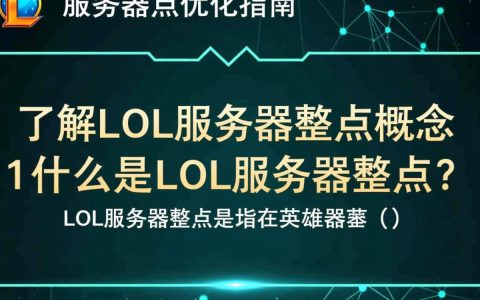 lol服务器整点为何频繁出现？背后原因及解决对策揭秘
