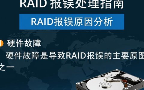 服务器RAID报错，为何频繁出现？解决方法有哪些？