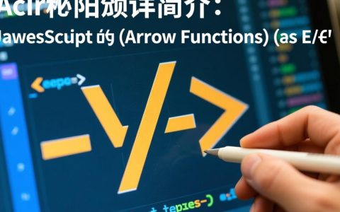 JavaScript箭头函数为何频繁报错？揭秘常见错误及解决方案！