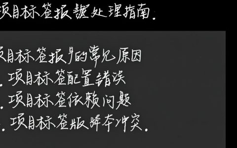 project标签报错这是怎么回事？如何解决这个项目标签错误问题？