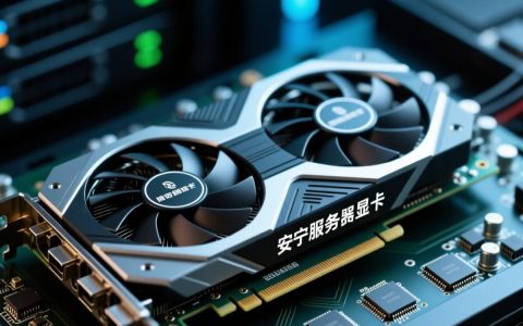 安宁服务器显卡，性价比之王，为何在市场上如此少见？