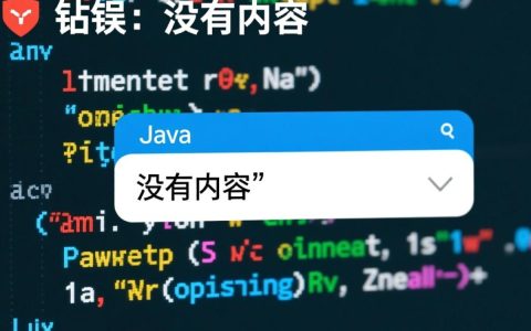 Java程序出现java报错没有内容，如何排查并解决这个棘手问题？