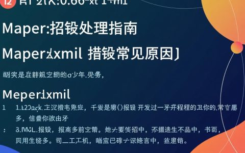 mapper.xml 报错？揭秘常见问题与解决技巧