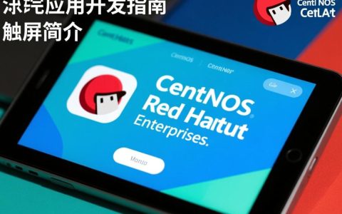 CentOS系统触屏功能实现有哪些疑问和挑战？