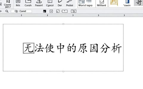 word文字无法居中？究竟如何调整实现完美对齐？