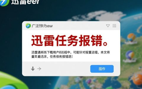 迅雷任务报错频发，原因何在？30字揭秘解决之道！