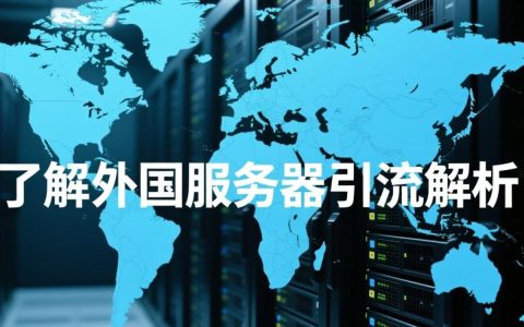 外国服务器引流，究竟如何操作？揭秘跨国网络营销的奥秘！