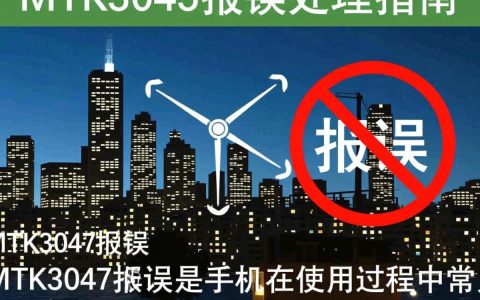mtk3045报错是什么原因导致的？如何解决这个常见问题？