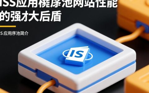 iis应用程序池网站如何高效管理与应用？