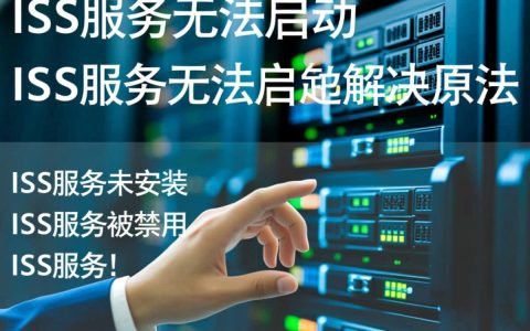 为什么我的iis服务无法启动？原因分析及解决方案揭秘！