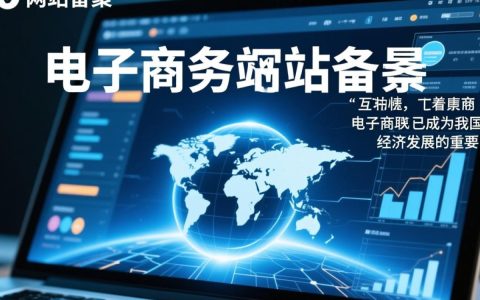 电子商务网站备案流程及合规性，有哪些疑问和困惑？