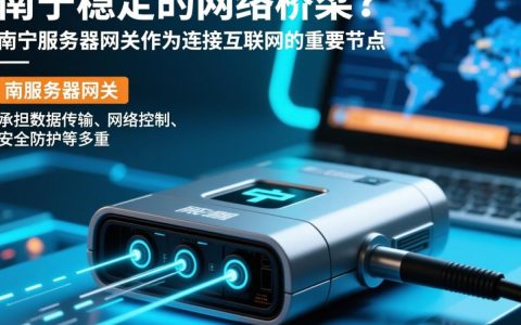 南宁服务器网关为何在IT行业中备受关注？揭秘其核心作用与优势！