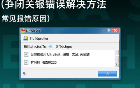 ultraedit关闭时报错，是什么原因导致，该如何解决？