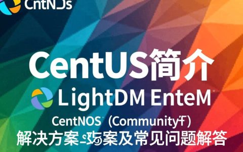 CentOS系统为何缺失LightDM，替代方案是什么？