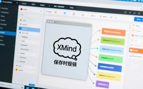xmind保存时频繁报错，究竟是什么原因导致这个棘手问题？