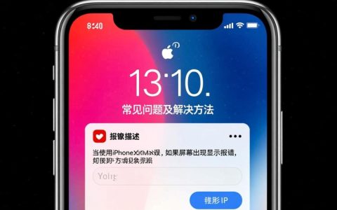 xsMax屏幕显示错误频发？揭秘背后原因及解决方案！