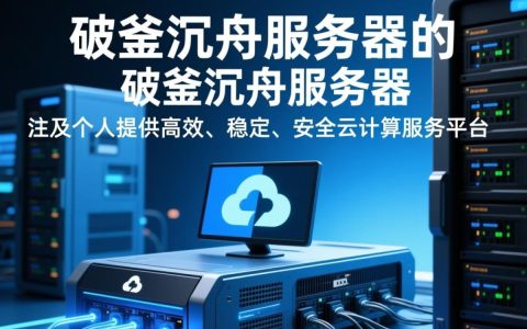 破釜沉舟服务器背后有何秘密？探索其独特之处