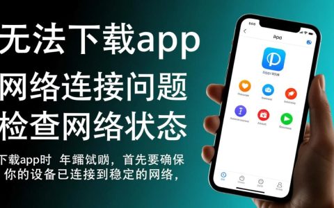 为何这款app总是无法下载成功？背后原因揭秘！
