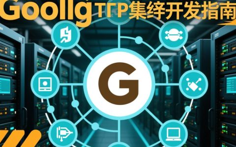 Golang TCP集群服务器，如何实现高效与稳定的集群架构？