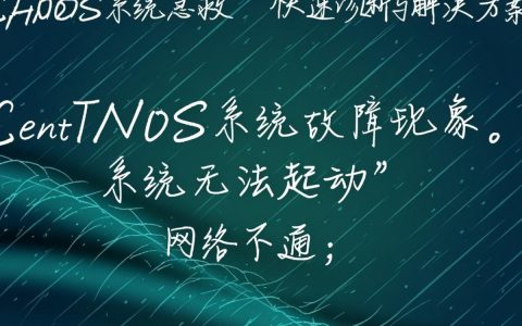 Centos系统急救，遇到紧急故障，如何快速恢复系统运行？