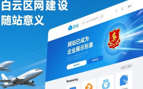白云区网站建设，如何打造专业、高效、易用的本地企业网站？