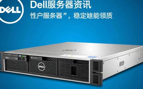 Dell服务器资讯，新款服务器性能如何？市场表现会怎样？