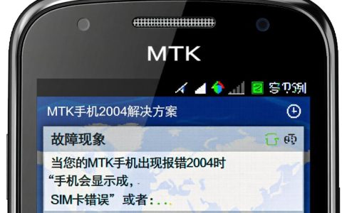 mtk手机报错2004原因排查与解决方法详解，为何频繁出现？