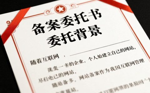 网站备案委托书需要哪些具体内容？办理流程是怎样的？