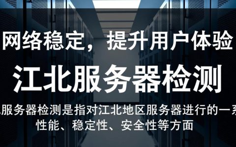 江北服务器检测，江北地区服务器检测标准与问题分析，为何备受关注？