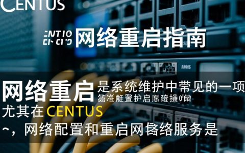 CentOS 网络重启后，为何网络服务仍无法连接？详细排查步骤解析！