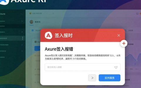 Axure签入报错，是版本冲突还是权限问题？如何快速解决？