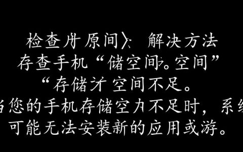 为何我的手机游戏总是提示无法安装？解决方法是什么？