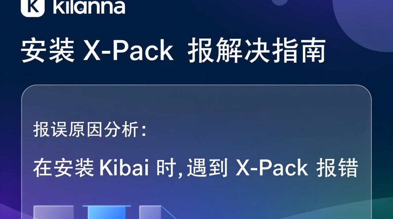 Kibana安装Xpack时频繁报错，究竟是什么原因导致安装失败？