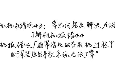 刷机报错43为何频发？手机刷机过程中常见问题解析？