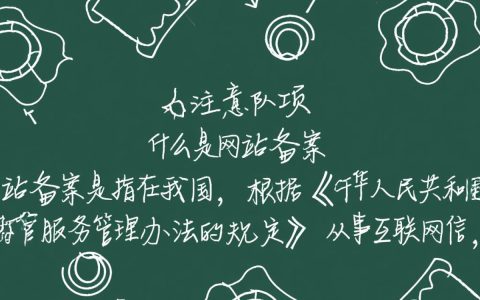 网站备案用户名的填写规范与常见问题解答？