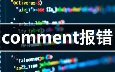脚本执行时为何频繁出现comment相关报错？紧急排查指南！