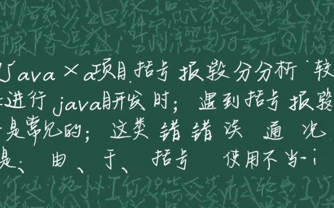 Java项目运行中频繁出现括号报错，究竟是什么原因导致？解决方法有哪些？