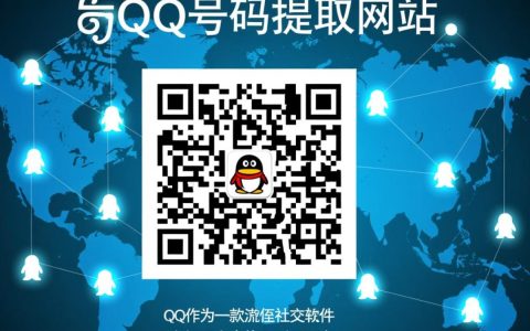 qq号码提取网站真的安全可靠吗？揭秘其隐私保护与提取效果之谜？