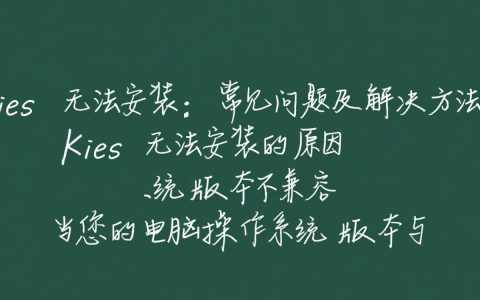 kies 无法安装问题解析kies安装失败？原因及解决方法详解！