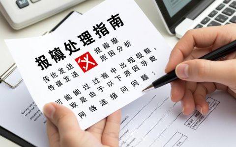 传真发送报错频繁？揭秘原因及解决方法！