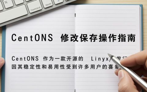 CentOS系统修改配置后如何确保正确保存？30字长尾疑问标题，CentOS修改配置保存步骤详解疑问解答