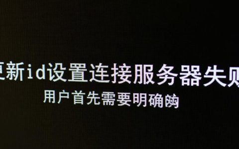 更新id设置连接服务器失败怎么办，服务器连接失败怎么解决？
