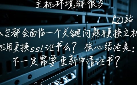 更换主机用更换ssl证书么，换服务器SSL证书需要重新申请吗