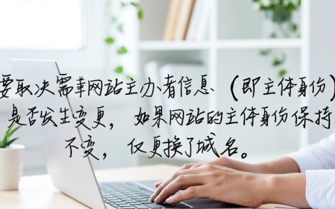 更换域名还要备案吗，新域名需要重新提交资料吗