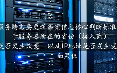 更换服务器需要变更备案信息吗，换服务器IP需要重新备案吗