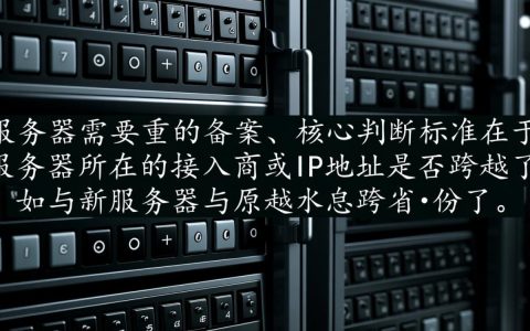 更换服务器需要重新备案吗，同一个服务商也要备案吗